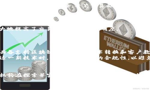    探索区块链技术：全球有哪些银行已实现区块链编号？  / 
 guanjianci  区块链银行, 区块链编号, 数字货币, 传统银行  /guanjianci 

引言
近年来，区块链技术的崛起引起了金融界的广泛关注。作为一种去中心化的分布式账本技术，区块链具有透明、安全和高效的特点，越来越多的银行开始探索其在金融服务中的应用。尤其是区块链编号作为一种新形态的标识手段，为金融交易的安全性和追溯性提供了保障。那么，有哪些银行已在其服务中引入了区块链编号呢？让我们逐一探讨。

什么是区块链编号？
区块链编号是一种基于区块链技术生成的唯一标识符。它可以为每一笔交易或金融资产分配一个独特的编号，使得所有活动都能被追踪和验证。这种标识方式的优势在于其不可篡改性和透明性，确保了每个交易的真实性和完整性。
在传统银行模式中，交易通常依赖于中心化的数据存储和管理方式。然而，区块链的引入则打破了这一模式，促进了信息的共享和真实记录的公开化。这对于提升客户信任、降低金融诈骗风险都是极具帮助的。

全球区块链银行现状
世界范围内，许多银行正在积极尝试将区块链技术融入他们的运营中。以下是一些已实现区块链编号的银行及其特色功能：

1. 汇丰银行
作为全球领先的银行之一，汇丰银行积极参与区块链技术的应用。他们通过“汇丰加密支付”平台，引入了基于区块链的数字货币解决方案。这一平台不仅提升了交易的安全性，还大幅降低了跨境支付的时间成本。
汇丰利用区块链编号为每笔交易生成唯一标识，确保交易记录不可伪造和可追溯。此外，汇丰银行还在其贸易融资业务中试点区块链技术，提高了供应链的透明度和效率。

2. 摩根大通
摩根大通是最大程度上采用区块链技术的传统银行之一。他们推出的“JPM Coin”便是一个基于区块链的数字货币，专为大型机构客户设计。每一笔交易在区块链上都有明确的编号，确保所有交易的实时清算和记录。
不仅如此，摩根大通还通过开发区块链平台“Quorum”，为其客户提供可编程的智能合约服务。这使得用户能够在合同执行过程中获得更高的透明度与效率，减少了传统方式下常见的纠纷。

3. 巴克莱银行
巴克莱银行在区块链领域的探索同样值得关注。从2016年开始，巴克莱便开始与几家技术公司合作，致力于利用区块链技术改善金融服务。在其“巴克莱区块链实验室”里，银行试验有区块链编号的现金管理解决方案，这一方案的推出使得企业在现金流管理上变得更加灵活。
此外，巴克莱还致力于推动区块链技术的标准化，以便更有效地集成到各个金融产品中，进一步提升用户体验。

4. 渣打银行
渣打银行自2017年起开始尝试使用区块链技术以简化其全球支付流程。他们推出了“Straight2Bank”平台，客户可以在其中通过区块链完成实时支付和透明的交易记录，每笔交易都有独特的区块链编号。
渣打银行的区块链解决方案不仅提升了交易的透明度，还降低了交易成功后的查询时间，让企业客户能够更加高效地进行跨境贸易。

5. 中国银行
中国银行近年来也在加快区块链技术的应用步伐。他们推出了“链金融”平台，通过区块链编号，为每笔融资交易提供标准化记录。这一技术的引入，极大地提高了交易的安全性和透明度。
此外，中国银行还积极参与区块链行业的标准化制定，致力于推动区块链技术在国内外的应用，提升金融服务的效率和可靠性。

区块链编号的优势与挑战
虽然越来越多的银行开始采用区块链编号，但其面临的挑战同样不容忽视。首先，技术的普及需要时间。在许多地区，传统的金融基础设施还没有完全具备支持区块链的能力。在技术转换和客户教育方面，银行需投入大量的资源。
同时，法律和合规问题也是区块链技术推广中的一大难点。各国的监管政策不同，有些地方仍对区块链技术持观望态度，限制其广泛应用。银行在导入这一新技术时，必须考虑法律的合规性，以避免潜在的法律风险。

结语
总的来说，区块链编号作为区块链技术的一部分，展现了其在现代银行业务中的巨大潜力。从汇丰到摩根大通，再到渣打与中国银行，越来越多的金融机构在探索并实现区块链解决方案。这不仅促进了金融服务的透明化和安全性，也为客户带来了更高效的支付和交易体验。
在未来，随着更多银行的加入，区块链技术有望为整个金融行业带来一场变革。因此，关注这些动向，无疑是理解未来商机的关键。