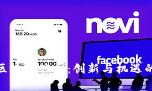 探索苏州区块链公司：创新与机遇的前沿阵地