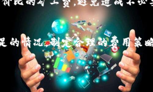 在使用TP钱包进行数字资产交易时，矿工费（也称为交易手续费）是一个非常重要的概念。如果用户设置的矿工费不足以满足区块链网络的要求，通常会导致交易处理缓慢，甚至可能完全失败。那么，TP钱包在矿工费不足的情况下会有什么显示或提示呢？

矿工费的重要性
在区块链网络中，矿工费是支付给矿工的报酬，用于激励他们验证和处理交易。矿工费的高低会直接影响交易被确认的速度。如果用户设置的矿工费过低，交易可能会在网络中长时间未被处理，导致交易延迟，这对于需要快速完成的交易而言是不可接受的。

TP钱包的反馈机制
对于大多数用户而言，TP钱包作为一款广受欢迎的数字钱包，提供了比较友好的用户体验。当用户在TP钱包中进行交易时，系统会根据当前网络的状态建议一个合理的矿工费。如果用户自行设置一个低于建议值的矿工费，TP钱包通常会通过弹窗或提示信息通知用户，例如：“当前矿工费设置过低，建议提高以加快交易确认速度”。

如何判断矿工费是否足够
用户在进行交易时，可以借助TP钱包的提示来判断矿工费是否足够。在进入支付页面时，TP钱包会显示当前建议的费率，并提醒用户选择相应的费用等级，比如“慢速”、“普通”和“快速”。选择较低的费用等级可能会导致交易处理速度较慢，而选择较高的费用等级则能够确保交易尽快被确认。

矿工费不足的后果
如果矿工费不足，用户可能会面临以下几种情况：首先，交易未被及时确认，可能在区块链上显示为“Pending”（待处理），这意味着交易尚未在区块中被添加。其次，长时间未被确认的交易可能会被网络自动撤回，用户需要重新发起交易并设置合适的矿工费，增加了时间和操作成本。最后，如果交易失败，涉及的资产会被锁定，用户在桥接和转账时需要格外小心。

如何矿工费设置
为了确保交易顺利，用户可以通过以下方法矿工费设置：首先，建议在高峰时期或网络繁忙时选择较高的矿工费，以此提升交易的优先级。其次，用户可以通过查看实时的网络状态来选择合适的矿工费，例如使用一些区块链浏览器来了解当前平均的矿工费用。最后，采用TP钱包提供的智能费用建议功能，将极大帮助用户选择最佳费用。

提高用户体验的建议
TP钱包开发团队可以考虑进一步改善用户体验，例如增加更加直观的矿工费选择机制，或者提供实时的费率分析工具。此功能能帮助用户在交易确认时，选择更具性价比的矿工费，避免造成不必要的损失。此外，基于用户的交易历史，系统可以智能化地为用户推荐合适的矿工费选项，提升整体交易效率和用户满意度。

总结
矿工费在区块链交易中扮演着至关重要的角色，尤其是在使用TP钱包这种数字钱包时，用户需要充分理解其设置与影响。TP钱包会提供必要的提示来避免矿工费不足的情况，制定合理的费用策略也是用户体验的重要部分。遵循上述建议，用户即可有效避免交易延迟与失败，顺利完成数字资产的转账与管理。 

通过上述内容，我们可以更深入地理解TP钱包在矿工费不足时的表现以及如何交易体验，这是确保数字资产交易流畅的重要因素。