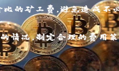 在使用TP钱包进行数字资产交易时，矿工费（也称为交易手续费）是一个非常重要的概念。如果用户设置的矿工费不足以满足区块链网络的要求，通常会导致交易处理缓慢，甚至可能完全失败。那么，TP钱包在矿工费不足的情况下会有什么显示或提示呢？

矿工费的重要性
在区块链网络中，矿工费是支付给矿工的报酬，用于激励他们验证和处理交易。矿工费的高低会直接影响交易被确认的速度。如果用户设置的矿工费过低，交易可能会在网络中长时间未被处理，导致交易延迟，这对于需要快速完成的交易而言是不可接受的。

TP钱包的反馈机制
对于大多数用户而言，TP钱包作为一款广受欢迎的数字钱包，提供了比较友好的用户体验。当用户在TP钱包中进行交易时，系统会根据当前网络的状态建议一个合理的矿工费。如果用户自行设置一个低于建议值的矿工费，TP钱包通常会通过弹窗或提示信息通知用户，例如：“当前矿工费设置过低，建议提高以加快交易确认速度”。

如何判断矿工费是否足够
用户在进行交易时，可以借助TP钱包的提示来判断矿工费是否足够。在进入支付页面时，TP钱包会显示当前建议的费率，并提醒用户选择相应的费用等级，比如“慢速”、“普通”和“快速”。选择较低的费用等级可能会导致交易处理速度较慢，而选择较高的费用等级则能够确保交易尽快被确认。

矿工费不足的后果
如果矿工费不足，用户可能会面临以下几种情况：首先，交易未被及时确认，可能在区块链上显示为“Pending”（待处理），这意味着交易尚未在区块中被添加。其次，长时间未被确认的交易可能会被网络自动撤回，用户需要重新发起交易并设置合适的矿工费，增加了时间和操作成本。最后，如果交易失败，涉及的资产会被锁定，用户在桥接和转账时需要格外小心。

如何矿工费设置
为了确保交易顺利，用户可以通过以下方法矿工费设置：首先，建议在高峰时期或网络繁忙时选择较高的矿工费，以此提升交易的优先级。其次，用户可以通过查看实时的网络状态来选择合适的矿工费，例如使用一些区块链浏览器来了解当前平均的矿工费用。最后，采用TP钱包提供的智能费用建议功能，将极大帮助用户选择最佳费用。

提高用户体验的建议
TP钱包开发团队可以考虑进一步改善用户体验，例如增加更加直观的矿工费选择机制，或者提供实时的费率分析工具。此功能能帮助用户在交易确认时，选择更具性价比的矿工费，避免造成不必要的损失。此外，基于用户的交易历史，系统可以智能化地为用户推荐合适的矿工费选项，提升整体交易效率和用户满意度。

总结
矿工费在区块链交易中扮演着至关重要的角色，尤其是在使用TP钱包这种数字钱包时，用户需要充分理解其设置与影响。TP钱包会提供必要的提示来避免矿工费不足的情况，制定合理的费用策略也是用户体验的重要部分。遵循上述建议，用户即可有效避免交易延迟与失败，顺利完成数字资产的转账与管理。 

通过上述内容，我们可以更深入地理解TP钱包在矿工费不足时的表现以及如何交易体验，这是确保数字资产交易流畅的重要因素。