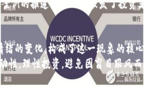 jiaoti周一区块链上涨原因分析：技术升级与市场机会/jiaoti
区块链, 周一区块链, 价格上涨, 投资机会/guanjianci

引言
在近期的市场动荡中，周一区块链以其独特的走势吸引了众多投资者的目光。许多人开始关注该区域的区块链项目，试图探寻其背后价格上涨的原因。那么，究竟是什么因素推动了周一区块链的崛起呢？在本文中，我们将从多个角度探讨这一现象，分析其背后的动力。

技术升级带来的新机遇
首先要提到的是技术的持续更新。区块链作为一项创新技术，其核心竞争力在于不断的升级与迭代。在周一区块链中，一些项目因实现了技术突破而获得了市场的广泛认可。比如，某些项目引入了更为高效的共识机制，降低了交易成本，同时提升了系统的安全性与稳定性。
这样的技术进步为投资者提供了新的信心，使他们相信这些平台能够在未来的竞争中脱颖而出。此外，新技术的应用通常意味着更广泛的商业场景，这也是推动周一区块链上涨的重要原因。

政府政策的支持
其次，政府的一系列政策调整也为周一区块链的上涨提供了强大的助力。近年来，多国政府纷纷意识到区块链技术在金融、物流等领域的潜力，开始出台相关政策以促进其发展。例如，一些地区推出了税收优惠政策，鼓励企业利用区块链技术进行转型升级。
这种政策的支持大大降低了区块链项目的发展成本，提高了其市场竞争力。同时，政府的认可也增强了传统投资者的信心，他们更加愿意投身于这一新兴市场。这种信心的增强，使得资金流入量快速增加，从而推动了价格的上涨。

市场需求的增加
此外，市场对于区块链技术的需求也在逐步增加。随着数字经济的不断发展，企业对数据透明、安全性和不可篡改性的需求愈发迫切。周一区块链的多个项目恰好满足了这些需求，因此吸引了不少企业的关注。
尤其是在金融领域，越来越多的企业开始探索区块链技术在支付、融资等方面的应用。例如，一些初创公司正在利用区块链技术实现快速汇款和低成本跨境交易。这种强烈的市场需求促使企业纷纷投资相关技术，进而推动了周一区块链的价格上涨。

社区的力量
不可忽视的是，区块链项目的社区力量在价格波动中起到了举足轻重的作用。周一区块链的许多项目拥有活跃而忠诚的社区，用户们不仅是投资者，更是项目发展的参与者和推广者。他们在社交媒体上发布信息，分享学习资料，组织线下活动，增强了社区的凝聚力。
这种积极的社区氛围有助于提升项目的知名度和影响力。随着越来越多的人加入该社区，周一区块链的项目逐渐形成了良性的生态循环，推动项目的各个方面的发展。这种来自社区的推动力对于价格的上涨也是一个不容小觑的因素。

投资情绪的变化
市场情绪的变化对区块链价格的影响同样显著。在经历了一段时间的低迷后，市场突然出现了一波反弹，投资者对区块链整体的看法也发生了转变。这种乐观的情绪反过来又激励了更多的人加入投资行列，形成了良性循环。
尤其是一些知名投资者的加入，他们通常带来丰厚的资金和资源，推动项目走向更高的发展阶段。与此同时，媒体对这些成功案例的报道也进一步激发了投资者的热情和信心。这种情绪的变化不仅支持了周一区块链的价格上涨，也为其他相关项目的发展提供了良好的市场环境。

总结与展望
总的来说，周一区块链的上涨是多重因素共同作用的结果。技术的创新、政策的支持、市场需求的增长、社区的力量以及投资情绪的变化，构成了这一现象的核心动力。可以预见，未来随着区块链技术的不断成熟以及生态系统的进一步完善，周一区块链还有可能迎来更多的机遇与挑战。
因此，对于投资者而言，洞察这些动向、了解市场趋势和技术进步，将是制定投资策略的重要基础。同时，也要认识到市场的波动性，理性投资，避免因盲目跟风而造成不必要的损失。在不确定的市场环境中，保持清醒的头脑和敏锐的洞察力，将是每一个区块链投资者都需要具备的素质。