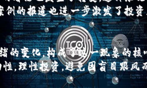 jiaoti周一区块链上涨原因分析：技术升级与市场机会/jiaoti
区块链, 周一区块链, 价格上涨, 投资机会/guanjianci

引言
在近期的市场动荡中，周一区块链以其独特的走势吸引了众多投资者的目光。许多人开始关注该区域的区块链项目，试图探寻其背后价格上涨的原因。那么，究竟是什么因素推动了周一区块链的崛起呢？在本文中，我们将从多个角度探讨这一现象，分析其背后的动力。

技术升级带来的新机遇
首先要提到的是技术的持续更新。区块链作为一项创新技术，其核心竞争力在于不断的升级与迭代。在周一区块链中，一些项目因实现了技术突破而获得了市场的广泛认可。比如，某些项目引入了更为高效的共识机制，降低了交易成本，同时提升了系统的安全性与稳定性。
这样的技术进步为投资者提供了新的信心，使他们相信这些平台能够在未来的竞争中脱颖而出。此外，新技术的应用通常意味着更广泛的商业场景，这也是推动周一区块链上涨的重要原因。

政府政策的支持
其次，政府的一系列政策调整也为周一区块链的上涨提供了强大的助力。近年来，多国政府纷纷意识到区块链技术在金融、物流等领域的潜力，开始出台相关政策以促进其发展。例如，一些地区推出了税收优惠政策，鼓励企业利用区块链技术进行转型升级。
这种政策的支持大大降低了区块链项目的发展成本，提高了其市场竞争力。同时，政府的认可也增强了传统投资者的信心，他们更加愿意投身于这一新兴市场。这种信心的增强，使得资金流入量快速增加，从而推动了价格的上涨。

市场需求的增加
此外，市场对于区块链技术的需求也在逐步增加。随着数字经济的不断发展，企业对数据透明、安全性和不可篡改性的需求愈发迫切。周一区块链的多个项目恰好满足了这些需求，因此吸引了不少企业的关注。
尤其是在金融领域，越来越多的企业开始探索区块链技术在支付、融资等方面的应用。例如，一些初创公司正在利用区块链技术实现快速汇款和低成本跨境交易。这种强烈的市场需求促使企业纷纷投资相关技术，进而推动了周一区块链的价格上涨。

社区的力量
不可忽视的是，区块链项目的社区力量在价格波动中起到了举足轻重的作用。周一区块链的许多项目拥有活跃而忠诚的社区，用户们不仅是投资者，更是项目发展的参与者和推广者。他们在社交媒体上发布信息，分享学习资料，组织线下活动，增强了社区的凝聚力。
这种积极的社区氛围有助于提升项目的知名度和影响力。随着越来越多的人加入该社区，周一区块链的项目逐渐形成了良性的生态循环，推动项目的各个方面的发展。这种来自社区的推动力对于价格的上涨也是一个不容小觑的因素。

投资情绪的变化
市场情绪的变化对区块链价格的影响同样显著。在经历了一段时间的低迷后，市场突然出现了一波反弹，投资者对区块链整体的看法也发生了转变。这种乐观的情绪反过来又激励了更多的人加入投资行列，形成了良性循环。
尤其是一些知名投资者的加入，他们通常带来丰厚的资金和资源，推动项目走向更高的发展阶段。与此同时，媒体对这些成功案例的报道也进一步激发了投资者的热情和信心。这种情绪的变化不仅支持了周一区块链的价格上涨，也为其他相关项目的发展提供了良好的市场环境。

总结与展望
总的来说，周一区块链的上涨是多重因素共同作用的结果。技术的创新、政策的支持、市场需求的增长、社区的力量以及投资情绪的变化，构成了这一现象的核心动力。可以预见，未来随着区块链技术的不断成熟以及生态系统的进一步完善，周一区块链还有可能迎来更多的机遇与挑战。
因此，对于投资者而言，洞察这些动向、了解市场趋势和技术进步，将是制定投资策略的重要基础。同时，也要认识到市场的波动性，理性投资，避免因盲目跟风而造成不必要的损失。在不确定的市场环境中，保持清醒的头脑和敏锐的洞察力，将是每一个区块链投资者都需要具备的素质。