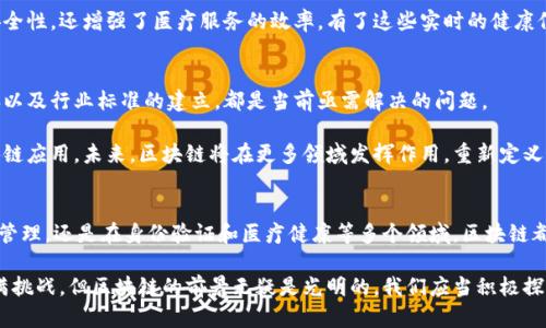 区块链的独特作用与功能：改变未来的数字交易和信任机制

区块链, 数字交易, 信任机制, 去中心化/guanjianci

区块链的概念与发展历程
区块链，作为一种新兴的分布式账本技术，其核心在于去中心化的数据管理模式。最初，它诞生于比特币的背景下，用以记录所有的交易和账户信息。然而，随着技术的发展，区块链的应用已不仅限于虚拟货币，它逐渐扩展到各个行业，甚至渗透到我们的日常生活中。

从2008年中本聪首次提出比特币及其背后的区块链技术，到如今多种区块链项目如雨后春笋般涌现，区块链已经经历了初期的探索阶段、成熟阶段，乃至于如今逐步扎根于商业实践的阶段。它以一种全新的模式，挑战着传统的商业运作形式，打破了以往信息不对称的局面。

区块链的核心特征
在讨论区块链的作用和功能之前，我们首先需要明确其核心特征。区块链技术具备分布式、不可篡改、透明性和可追溯性等多种特性。这些特征不仅使其在金融领域表现突出，也为其他行业的数字化转型提供了可能。以下是区块链的几个核心特征：

strong1. 去中心化：/strong区块链通过分布式网络，将数据存储在多个节点上，从而避免了单点故障的风险。每个参与者都能够直接参与交易和数据验证，增强了信任。

strong2. 不可篡改性：/strong一旦数据在区块链上被记录，就几乎无法改变或删除。这一特性确保了数据的真实性和安全性，提升了对信息的信赖程度。

strong3. 透明性：/strong所有参与者都可以查看账本上的交易记录。透明性不仅促进了信任，还为审计和合规提供了便利。

strong4. 可追溯性：/strong每一条数据的生成和变动都有记录，用户可以迅速追溯信息的来源和流转路径。这一特性在供应链管理和合规性检测中具有重要意义。

区块链在数字交易中的应用
区块链的一个最显著的功能便是数字交易流程。在传统的金融体系中，交易往往需要通过中介机构（如银行）进行处理。这不仅耗时长、成本高，而且交易的透明度和安全性也难以保证。而通过区块链，交易不再依赖于中心化的中介，使得交易变得更加高效和安全。

例如，在跨境支付场景中，使用区块链技术可以实现即时转账，大大缩短了交易时间。这样的创新不仅为企业节省了资金，也降低了交易的复杂度。同时，区块链的不可篡改性使得交易记录更加可信，减少了信息诈骗的风险。

区块链促进信任机制的创新
信任，一直以来都是交易的基石。然而，在传统体系中，由于信息的不对称，信任常常缺失。而区块链的出现，重新定义了信任的建立方式。

借助区块链技术，参与者不再需要完全依赖第三方机构来验证信息的真实。所有的交易和数据都在区块链上透明可查，参与者可以独立验证信息的真实性，从而增强了参与者之间的信任。这种机制特别适用于诸如保险、拍卖和金融服务等对信任要求极高的行业。

区块链在供应链管理中的运用
供应链管理是另一个受益于区块链技术的领域。传统的供应链管理方式往往存在信息孤岛，各个参与方之间缺乏有效的沟通和协调。区块链的引入，打破了这些障碍，实现了供应链各环节的高效对接。

通过将产品从原材料到最终消费者的每一个环节信息记录在区块链上，所有参与者都能实时获取信息。这极大地增强了供应链的透明度，帮助企业及时发现和解决潜在问题。同时，消费者也可以通过区块链追溯产品的来源，进一步增强了品牌的信任度。

区块链在身份验证方面的应用
在数字社会中，身份验证是至关重要的。然而，传统的身份验证方式往往存在信息泄露和伪造的风险。区块链技术为身份验证提供了全新的方案。

区块链可以为个人和组织创建一个独立的数字身份，所有身份信息都被加密并存储在区块链上，只有在用户授权的时候才能被访问。这样，即便身份信息被盗取，黑客也难以篡改或获取完整的身份信息。

区块链在医疗健康领域的影响
医疗健康行业也在积极探索区块链的潜力。随着个人健康数据的逐步数字化，如何安全、高效地管理这些敏感数据成为了亟待解决的问题。区块链技术在这里提供了理想的解决方案。

通过区块链，患者的健康记录可以安全地存储，并且在不同医疗机构之间共享。这种方式不仅提高了数据的安全性，还增强了医疗服务的效率。有了这些实时的健康信息，医生可以为患者提供更加精准的诊断和治疗建议。

未来发展的挑战与机遇
尽管区块链技术带来了诸多积极影响，但在其应用的过程中仍然面临不少挑战。技术的成熟、法律法规的完善以及行业标准的建立，都是当前亟需解决的问题。

然而，挑战中也蕴藏着机遇。随着全球范围内对区块链技术的重视，更多的企业和机构开始投入资源开发区块链应用。未来，区块链将在更多领域发挥作用，重新定义我们的商业模式和社会信任。

总结与展望
总的来说，区块链作为一种颠覆性技术，其作用和功能正在逐步被发掘。无论是在数字交易、信任机制、供应链管理，还是在身份验证和医疗健康等多个领域，区块链都显示出了极大的潜力。

未来，随着技术的不断发展，区块链将更加深入人们的生活，推动各行各业的数字化转型。尽管前方的旅途充满挑战，但区块链的前景无疑是光明的。我们应当积极探索、利用这一创新技术，共同迎接数字时代的美好未来。