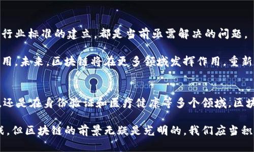 区块链的独特作用与功能：改变未来的数字交易和信任机制

区块链, 数字交易, 信任机制, 去中心化/guanjianci

区块链的概念与发展历程
区块链，作为一种新兴的分布式账本技术，其核心在于去中心化的数据管理模式。最初，它诞生于比特币的背景下，用以记录所有的交易和账户信息。然而，随着技术的发展，区块链的应用已不仅限于虚拟货币，它逐渐扩展到各个行业，甚至渗透到我们的日常生活中。

从2008年中本聪首次提出比特币及其背后的区块链技术，到如今多种区块链项目如雨后春笋般涌现，区块链已经经历了初期的探索阶段、成熟阶段，乃至于如今逐步扎根于商业实践的阶段。它以一种全新的模式，挑战着传统的商业运作形式，打破了以往信息不对称的局面。

区块链的核心特征
在讨论区块链的作用和功能之前，我们首先需要明确其核心特征。区块链技术具备分布式、不可篡改、透明性和可追溯性等多种特性。这些特征不仅使其在金融领域表现突出，也为其他行业的数字化转型提供了可能。以下是区块链的几个核心特征：

strong1. 去中心化：/strong区块链通过分布式网络，将数据存储在多个节点上，从而避免了单点故障的风险。每个参与者都能够直接参与交易和数据验证，增强了信任。

strong2. 不可篡改性：/strong一旦数据在区块链上被记录，就几乎无法改变或删除。这一特性确保了数据的真实性和安全性，提升了对信息的信赖程度。

strong3. 透明性：/strong所有参与者都可以查看账本上的交易记录。透明性不仅促进了信任，还为审计和合规提供了便利。

strong4. 可追溯性：/strong每一条数据的生成和变动都有记录，用户可以迅速追溯信息的来源和流转路径。这一特性在供应链管理和合规性检测中具有重要意义。

区块链在数字交易中的应用
区块链的一个最显著的功能便是数字交易流程。在传统的金融体系中，交易往往需要通过中介机构（如银行）进行处理。这不仅耗时长、成本高，而且交易的透明度和安全性也难以保证。而通过区块链，交易不再依赖于中心化的中介，使得交易变得更加高效和安全。

例如，在跨境支付场景中，使用区块链技术可以实现即时转账，大大缩短了交易时间。这样的创新不仅为企业节省了资金，也降低了交易的复杂度。同时，区块链的不可篡改性使得交易记录更加可信，减少了信息诈骗的风险。

区块链促进信任机制的创新
信任，一直以来都是交易的基石。然而，在传统体系中，由于信息的不对称，信任常常缺失。而区块链的出现，重新定义了信任的建立方式。

借助区块链技术，参与者不再需要完全依赖第三方机构来验证信息的真实。所有的交易和数据都在区块链上透明可查，参与者可以独立验证信息的真实性，从而增强了参与者之间的信任。这种机制特别适用于诸如保险、拍卖和金融服务等对信任要求极高的行业。

区块链在供应链管理中的运用
供应链管理是另一个受益于区块链技术的领域。传统的供应链管理方式往往存在信息孤岛，各个参与方之间缺乏有效的沟通和协调。区块链的引入，打破了这些障碍，实现了供应链各环节的高效对接。

通过将产品从原材料到最终消费者的每一个环节信息记录在区块链上，所有参与者都能实时获取信息。这极大地增强了供应链的透明度，帮助企业及时发现和解决潜在问题。同时，消费者也可以通过区块链追溯产品的来源，进一步增强了品牌的信任度。

区块链在身份验证方面的应用
在数字社会中，身份验证是至关重要的。然而，传统的身份验证方式往往存在信息泄露和伪造的风险。区块链技术为身份验证提供了全新的方案。

区块链可以为个人和组织创建一个独立的数字身份，所有身份信息都被加密并存储在区块链上，只有在用户授权的时候才能被访问。这样，即便身份信息被盗取，黑客也难以篡改或获取完整的身份信息。

区块链在医疗健康领域的影响
医疗健康行业也在积极探索区块链的潜力。随着个人健康数据的逐步数字化，如何安全、高效地管理这些敏感数据成为了亟待解决的问题。区块链技术在这里提供了理想的解决方案。

通过区块链，患者的健康记录可以安全地存储，并且在不同医疗机构之间共享。这种方式不仅提高了数据的安全性，还增强了医疗服务的效率。有了这些实时的健康信息，医生可以为患者提供更加精准的诊断和治疗建议。

未来发展的挑战与机遇
尽管区块链技术带来了诸多积极影响，但在其应用的过程中仍然面临不少挑战。技术的成熟、法律法规的完善以及行业标准的建立，都是当前亟需解决的问题。

然而，挑战中也蕴藏着机遇。随着全球范围内对区块链技术的重视，更多的企业和机构开始投入资源开发区块链应用。未来，区块链将在更多领域发挥作用，重新定义我们的商业模式和社会信任。

总结与展望
总的来说，区块链作为一种颠覆性技术，其作用和功能正在逐步被发掘。无论是在数字交易、信任机制、供应链管理，还是在身份验证和医疗健康等多个领域，区块链都显示出了极大的潜力。

未来，随着技术的不断发展，区块链将更加深入人们的生活，推动各行各业的数字化转型。尽管前方的旅途充满挑战，但区块链的前景无疑是光明的。我们应当积极探索、利用这一创新技术，共同迎接数字时代的美好未来。
