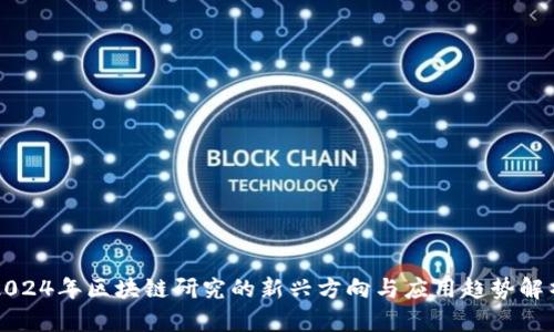 2024年区块链研究的新兴方向与应用趋势解析
