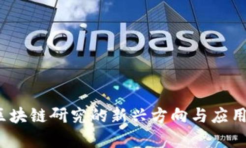 2024年区块链研究的新兴方向与应用趋势解析
