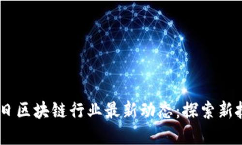 2023年3月19日区块链行业最新动态：探索新技术与市场趋势