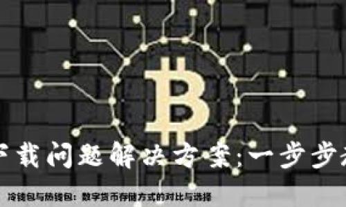 小米手机TP钱包下载问题解决方案：一步步教你轻松下载安装