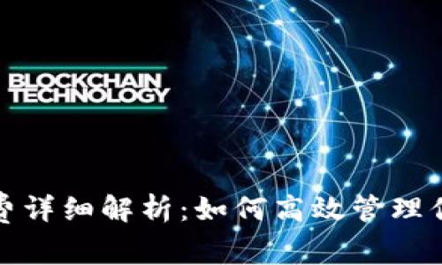 TP钱包交易手续费详细解析：如何高效管理你的数字资产成本