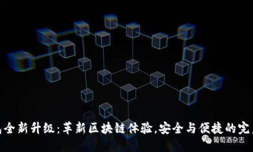 TP钱包全新升级：革新区块链体验，安全与便捷的完美结合
