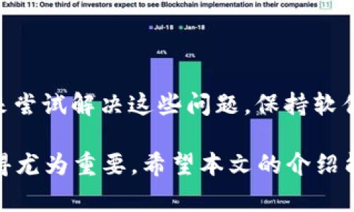 bianjitp钱包的比不显示金额：解决常见问题的实用指南/bianji
tp钱包, 显示金额, 加密货币, 钱包问题/guanjianci

引言
在快速发展的数字货币世界中，加密货币钱包扮演着至关重要的角色。无论是交易新手还是经验丰富的投资者，钱包的性能都会直接影响用户的使用体验。然而，一些用户在使用 tp 钱包时可能会遇到一个常见的问题：比特币等数字资产不显示金额。这种情况不仅令人困惑，还可能给用户的交易带来障碍。

为什么 tp 钱包不显示金额？
首先，我们需要了解这个问题可能的原因。通常，tp 钱包不显示金额可能有以下几个方面的原因：
ul
    li网络连接问题：如果钱包无法连接到区块链网络，就无法获取最新的账户余额。/li
    li软件更新：钱包应用程序可能需要更新，过时的软件可能导致显示错误。/li
    li同步问题：钱包的区块链数据需要与用户的设备同步，如果没有完成，此时的余额显示可能会不准确。/li
    li账户设置问题：某些账户设定可能会导致余额无法正常显示。/li
/ul

第一步：检查网络连接
确保您的设备已连接互联网是解决问题的第一步。在使用 tp 钱包时，合适且稳定的网络条件非常重要。尝试切换 Wi-Fi 或移动数据，重新启动路由器或更换网络，看看是否能解决余额不显示的问题。

第二步：更新 tp 钱包应用
确保您使用的是最新版本的 tp 钱包。开发者经常发布更新，以提高软件的性能和安全性。访问应用商店，检查是否有可用的更新。如果有，及时下载安装最新版本。这不仅可能解决显示问题，还能提升安全性，保护您的数字资产。

第三步：同步钱包数据
用户需要在钱包与区块链网络之间进行数据同步。这一过程通常是自动进行的，但有时可能会出现延迟。为了手动启动同步，可以尝试关闭重新打开钱包，或清除缓存数据。如果您还在使用旧版本的 tp 钱包，考虑导出您的密钥到新版本的应用中，以确保数据的完整性。

第四步：检查账户设置
有时候，tp 钱包的设置可能影响账户的显示。检查一下以下几点：
ul
    li验证账户是否处于活动状态，确保没有任何限制或者冻结。/li
    li确保您切换到正确的账户，因为有些用户可能拥有多个账户，而余额只在主账户上显示。/li
    li尝试查看不同币种的余额，确保问题不局限于某一特定币种。/li
/ul
完成上述检查后，希望您的钱包余额能够正确显示。

如何避免类似问题
预防总是比解决更为重要。为了避免 tp 钱包未来出现类似的问题，用户可以采取以下措施来保障数字资产的安全和流畅体验：
ul
    li定期备份钱包和私钥信息，以防止数据丢失。/li
    li关注 tp 钱包的官方公告和论坛，获取最新的信息和问题反馈。/li
    li避免在同一网络中频繁切换，尽量保持使用稳定的互联网连接。/li
    li定期检查应用的更新，保持软件的最新状态。/li
/ul

总结
tp 钱包是一个强大的数字资产管理工具，但在使用过程中，有时会面临一些挑战，如余额不显示的问题。通过了解可能的原因，用户可以采取简单的步骤来尝试解决这些问题。保持软件更新，确保网络稳定，并定期检查账户设置，可以显著减少未来的麻烦。同时，用户也应增强对加密货币钱包运作机制的理解，以便更好地管理自己的资产。

随着区块链和加密货币的普及，越来越多的人开始接触这一领域。无论您是投资专家，还是刚刚步入这个新的世界的新人，了解如何妥善使用数字钱包显得尤为重要。希望本文的介绍能帮助您全面认识 tp 钱包，并有效解决显示余额的问题，提升您的使用体验。数字货币的未来充满着无限可能，祝愿您在这个旅程中收获丰厚的回报。