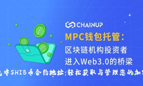 TP钱包中SHIB币合约地址：轻松获取与管理您的加密资产