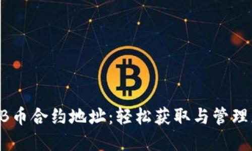 TP钱包中SHIB币合约地址：轻松获取与管理您的加密资产