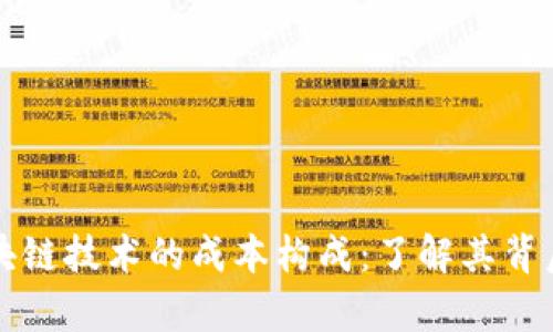 深入解析区块链技术的成本构成：了解其背后的经济模型