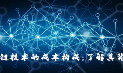 深入解析区块链技术的成本构成：了解其背后的经济模型