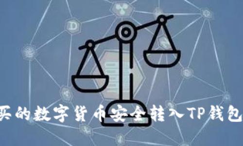 如何将购买的数字货币安全转入TP钱包：详细指南
