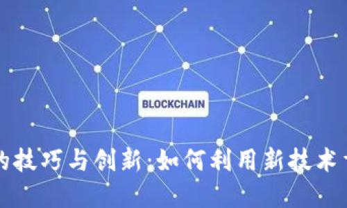 区块链音乐的技巧与创新：如何利用新技术重塑音乐产业