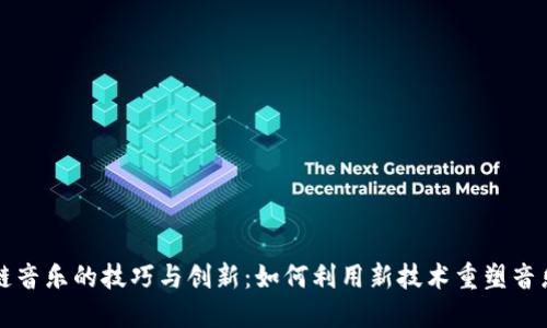 区块链音乐的技巧与创新：如何利用新技术重塑音乐产业
