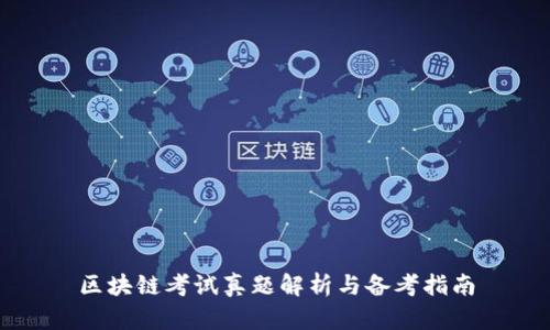 区块链考试真题解析与备考指南