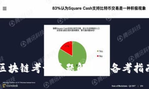 区块链考试真题解析与备考指南