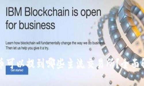 TP钱包的币可以提到哪些主流交易所？全面解析与推荐