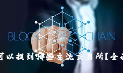 TP钱包的币可以提到哪些主流交易所？全面解析与推荐
