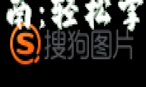 TP钱包提币交易所指南：轻松掌握加密货币提币流程