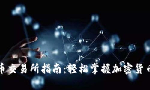 TP钱包提币交易所指南：轻松掌握加密货币提币流程