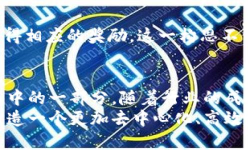    2023年最佳区块链公司推荐：引领未来的创新力量  / 

 guanjianci  区块链公司, 区块链技术, 加密货币, 分布式账本  /guanjianci 

引言：区块链技术的崛起
区块链技术自其首次亮相以来，便以其去中心化的特性吸引了全球的关注。从比特币的发行，到以太坊智能合约的出现，区块链正在以惊人的速度变革着各个行业。如今，越来越多的公司开始探索区块链的潜力，打造出各种创新的解决方案。在这篇文章中，我们将深入探讨一些在区块链领域表现突出的公司，并分析它们各自的核心竞争力。

1. 比特币（Bitcoin）——数字货币的先行者
作为第一个成功实现区块链技术的数字货币，比特币在全球范围内引发了巨大的关注。其背后的技术不仅仅是一种货币，更是一种全新的价值存储方式。比特币网络的安全性和匿名性吸引了无数投资者。在过去的几年里，比特币的应用场景不断扩大，从简单的点对点交易到如今在许多商家处的支付方式，证实了其作为“数字黄金”的价值。

2. 以太坊（Ethereum）——智能合约的创新平台
以太坊不仅是一个加密货币，更是一个让开发者构建去中心化应用程序（DApps）的平台。智能合约的引入使得以太坊在区块链领域中独树一帜。这种自我执行的合同机制大大降低了中介的需求，提高了交易的透明度与安全性。以太坊网络上的去中心化金融（DeFi）和非同质化代币（NFT）革新了传统的金融和艺术市场，让更多的用户受益。

3. 超级账本（Hyperledger）——推进企业区块链应用
由Linux基金会发起的超级账本项目，旨在为企业提供可靠的区块链解决方案。这个开源项目汇集了多个行业的参投公司，致力于推动各类企业应用的区块链化。超级账本的多个模块，如Fabric和Sawtooth，为企业提供灵活、可扩展的解决方案，适用于金融、供应链、物联网等各种领域。

4. Ripple——跨境支付的颠覆者
Ripple致力于解决全球跨境支付的问题，其核心产品RippleNet为金融机构提供了高效、安全的支付解决方案。这一平台不仅能提高传统银行间的转账速度，还显著降低了交易费用。通过其原生货币XRP，Ripple为跨境交易带来了革命性的创新，使得资金流动更加顺畅。

5. Chainlink——连接现实世界与区块链
Chainlink以其去中心化的预言机技术成为区块链行业的关键玩家。预言机负责将外部数据引入区块链，使得智能合约能够实时使用真实世界的数据。这一创新使得Chainlink在金融、保险和其他多个领域的应用成为可能，解决了传统区块链面临的数据孤岛问题。

6. Polkadot——推动区块链互联互通
Polkadot是一个多链架构的区块链平台，旨在实现不同区块链之间的无缝连接。其独特的异构多链设计允许各种链互相通信、分享信息，打破了单一区块链的局限性。Polkadot的无缝互操作性在未来的区块链生态系统中将扮演重要角色，促进不同去中心化应用的合作与创新。

7. Binance——全球最大的加密货币交易所
作为全球最大的加密货币交易所，Binance不仅提供交易服务，还在区块链领域展开了许多创新活动。通过上市新的加密货币、推动区块链项目的孵化以及推出自身的区块链平台Binance Smart Chain，Binance无疑是在推动整个行业进步的重要力量之一。它的用户友好接口和高流动性吸引了大量投资者和交易者。

8. Filecoin——去中心化存储的先锋
Filecoin通过建立一个去中心化的存储网络，致力于解决数据存储的信任问题。用户可以将数据存储在分布式的网络中，同时提供存储空间的用户则能够获得相应的奖励。这一构思不仅提高了数据存储的安全性，也让全球用户有机会参与到数据存储经济中，提升数据的利用效率。

总结：区块链公司在未来的角色
随着区块链技术的不断进步，越来越多的公司意识到其潜在的商机。从金融到物流，再到版权管理，区块链所能影响的领域是无穷无尽的。上述公司仅仅是其中的一部分，随着行业的成熟，更多具有创新思维的企业将会涌现出来。
在未来，我们可以期待区块链技术在社会各个层面带来的深刻变革。这些公司在技术创新、实际应用和生态建设方面的努力，将不断推动行业前行，为我们打造一个更加去中心化、高效且安全的世界。无论是作为投资者还是技术爱好者，关注这些区块链公司，都将为我们的未来提供无限可能。