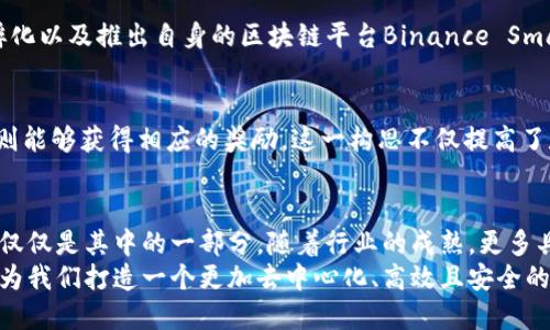    2023年最佳区块链公司推荐：引领未来的创新力量  / 

 guanjianci  区块链公司, 区块链技术, 加密货币, 分布式账本  /guanjianci 

引言：区块链技术的崛起
区块链技术自其首次亮相以来，便以其去中心化的特性吸引了全球的关注。从比特币的发行，到以太坊智能合约的出现，区块链正在以惊人的速度变革着各个行业。如今，越来越多的公司开始探索区块链的潜力，打造出各种创新的解决方案。在这篇文章中，我们将深入探讨一些在区块链领域表现突出的公司，并分析它们各自的核心竞争力。

1. 比特币（Bitcoin）——数字货币的先行者
作为第一个成功实现区块链技术的数字货币，比特币在全球范围内引发了巨大的关注。其背后的技术不仅仅是一种货币，更是一种全新的价值存储方式。比特币网络的安全性和匿名性吸引了无数投资者。在过去的几年里，比特币的应用场景不断扩大，从简单的点对点交易到如今在许多商家处的支付方式，证实了其作为“数字黄金”的价值。

2. 以太坊（Ethereum）——智能合约的创新平台
以太坊不仅是一个加密货币，更是一个让开发者构建去中心化应用程序（DApps）的平台。智能合约的引入使得以太坊在区块链领域中独树一帜。这种自我执行的合同机制大大降低了中介的需求，提高了交易的透明度与安全性。以太坊网络上的去中心化金融（DeFi）和非同质化代币（NFT）革新了传统的金融和艺术市场，让更多的用户受益。

3. 超级账本（Hyperledger）——推进企业区块链应用
由Linux基金会发起的超级账本项目，旨在为企业提供可靠的区块链解决方案。这个开源项目汇集了多个行业的参投公司，致力于推动各类企业应用的区块链化。超级账本的多个模块，如Fabric和Sawtooth，为企业提供灵活、可扩展的解决方案，适用于金融、供应链、物联网等各种领域。

4. Ripple——跨境支付的颠覆者
Ripple致力于解决全球跨境支付的问题，其核心产品RippleNet为金融机构提供了高效、安全的支付解决方案。这一平台不仅能提高传统银行间的转账速度，还显著降低了交易费用。通过其原生货币XRP，Ripple为跨境交易带来了革命性的创新，使得资金流动更加顺畅。

5. Chainlink——连接现实世界与区块链
Chainlink以其去中心化的预言机技术成为区块链行业的关键玩家。预言机负责将外部数据引入区块链，使得智能合约能够实时使用真实世界的数据。这一创新使得Chainlink在金融、保险和其他多个领域的应用成为可能，解决了传统区块链面临的数据孤岛问题。

6. Polkadot——推动区块链互联互通
Polkadot是一个多链架构的区块链平台，旨在实现不同区块链之间的无缝连接。其独特的异构多链设计允许各种链互相通信、分享信息，打破了单一区块链的局限性。Polkadot的无缝互操作性在未来的区块链生态系统中将扮演重要角色，促进不同去中心化应用的合作与创新。

7. Binance——全球最大的加密货币交易所
作为全球最大的加密货币交易所，Binance不仅提供交易服务，还在区块链领域展开了许多创新活动。通过上市新的加密货币、推动区块链项目的孵化以及推出自身的区块链平台Binance Smart Chain，Binance无疑是在推动整个行业进步的重要力量之一。它的用户友好接口和高流动性吸引了大量投资者和交易者。

8. Filecoin——去中心化存储的先锋
Filecoin通过建立一个去中心化的存储网络，致力于解决数据存储的信任问题。用户可以将数据存储在分布式的网络中，同时提供存储空间的用户则能够获得相应的奖励。这一构思不仅提高了数据存储的安全性，也让全球用户有机会参与到数据存储经济中，提升数据的利用效率。

总结：区块链公司在未来的角色
随着区块链技术的不断进步，越来越多的公司意识到其潜在的商机。从金融到物流，再到版权管理，区块链所能影响的领域是无穷无尽的。上述公司仅仅是其中的一部分，随着行业的成熟，更多具有创新思维的企业将会涌现出来。
在未来，我们可以期待区块链技术在社会各个层面带来的深刻变革。这些公司在技术创新、实际应用和生态建设方面的努力，将不断推动行业前行，为我们打造一个更加去中心化、高效且安全的世界。无论是作为投资者还是技术爱好者，关注这些区块链公司，都将为我们的未来提供无限可能。