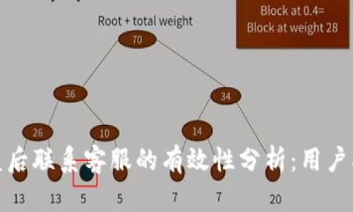 TP钱包被盗后联系客服的有效性分析：用户指南与建议