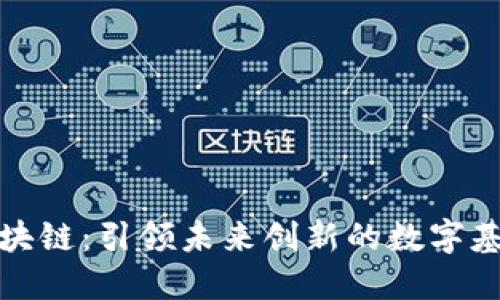 中装区块链：引领未来创新的数字基础设施