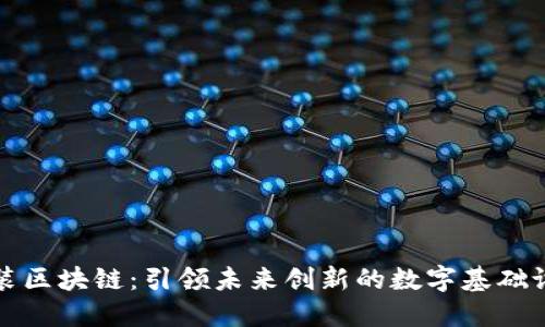 中装区块链：引领未来创新的数字基础设施