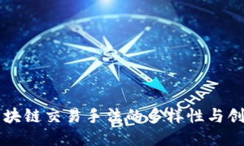 揭示区块链交易手法的多样性与创新应用