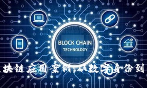 探索中国区块链应用案例：从数字身份到供应链金融