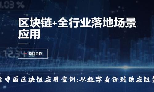 探索中国区块链应用案例：从数字身份到供应链金融