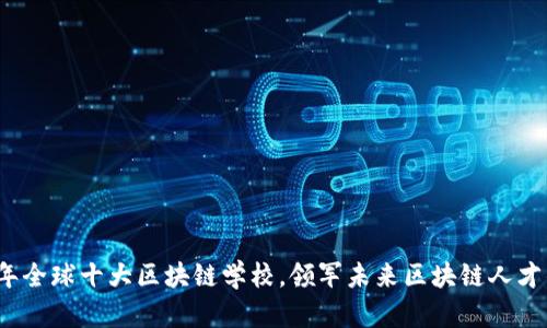 2019年全球十大区块链学校，领军未来区块链人才的摇篮