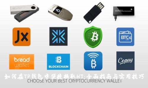 如何在TP钱包中便捷换取HT：全面指南与实用技巧