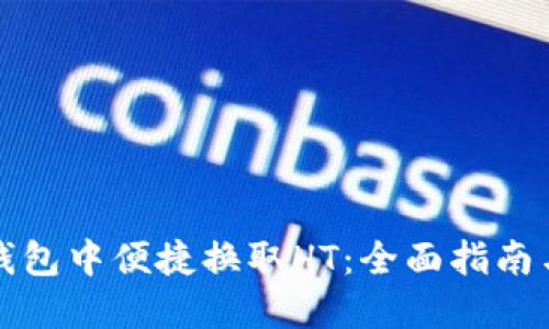 如何在TP钱包中便捷换取HT：全面指南与实用技巧