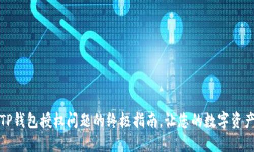 完美解决TP钱包授权问题的终极指南，让您的数字资产安全无忧
