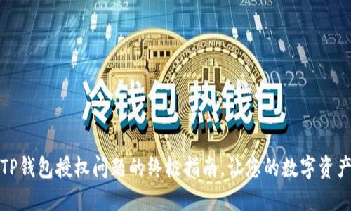 完美解决TP钱包授权问题的终极指南，让您的数字资产安全无忧