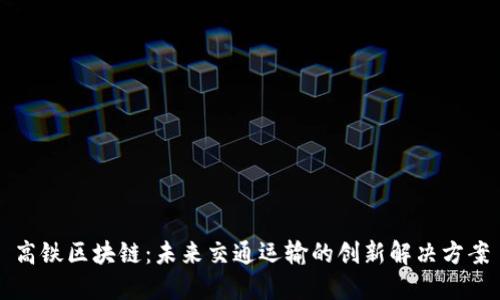 高铁区块链：未来交通运输的创新解决方案