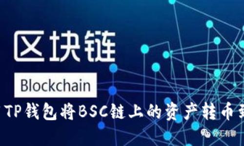 如何使用TP钱包将BSC链上的资产转币到OKEx链
