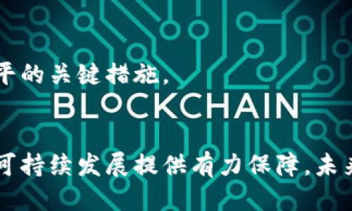   蚂蚁区块链：探秘其安全漏洞及应对策略 / 

 guanjianci 蚂蚁区块链, 区块链安全, 漏洞分析, 防护策略 /guanjianci 

一、引言
随着区块链技术的迅猛发展，越来越多的企业开始将其应用于实际场景中，其中蚂蚁区块链因其强大的技术背景与应用潜力备受关注。然而，区块链安全问题始终是行业内不可忽视的重要议题。尽管蚂蚁区块链在设计上具备较高的安全性，但依然存在一些潜在的漏洞与安全隐患。从技术架构到应用层面，每一个环节都可能成为攻击者的目标。因此，深入研究蚂蚁区块链的漏洞及其应对策略，对提升整个区块链生态的安全性至关重要。

二、蚂蚁区块链概述
蚂蚁区块链是由阿里巴巴集团旗下的蚂蚁金服开发的一种企业级区块链解决方案。它以“开源、可扩展、环保性”而闻名，提供如供应链管理、金融服务、数字身份等多种应用。许多业内人士认为，蚂蚁区块链的成功不仅依赖于其创新的技术架构，更取决于其项目实施的多样性和灵活性。然而，这种开放性也可能成为安全漏洞滋生的土壤。

三、蚂蚁区块链的潜在漏洞
蚂蚁区块链虽然采用了多重安全机制，但在实际应用中仍可能面临以下几种潜在的漏洞：

h41. 智能合约漏洞/h4
智能合约是区块链技术的核心组成部分，其安全性直接影响到整个区块链的安全。然而，由于代码的复杂性以及人类编写合约时的错误，智能合约可能会存在逻辑漏洞。一旦这些漏洞被攻击者利用，可能导致资金损失或数据被篡改。因此，智能合约的审计与测试是确保安全的重要环节。

h42. 共识机制的脆弱性/h4
蚂蚁区块链采用了多种共识机制以确保网络的安全性和可靠性。然而，共识机制本身可能存在设计缺陷。例如，某些共识算法在面对特定攻击时可能效率低下，无法有效防止51%攻击等风险。这表明，虽然共识机制在理论上具有保障作用，但在实际应用中仍需不断与完善。

h43. 数据隐私问题/h4
区块链所涉及的数据透明性虽然在某种程度上增强了信任，但也引发了数据隐私问题。在诸如金融服务的应用中，用户的资金流向及交易记录可能被泄露，给用户的隐私安全带来威胁。因此，如何在保证透明的同时保护用户的数据隐私，是蚂蚁区块链需要面临的重要挑战。

h44. 网络攻击风险/h4
随着蚂蚁区块链的逐渐普及，网络攻击的风险也随之增加。攻击者可能通过DDoS攻击、钓鱼攻击等手段，对区块链网络发起攻击。这不仅可能影响到网络的正常运行，还可能导致用户对平台失去信任。因此，采取有效的网络安全防护措施是维护区块链安全的关键。

四、应对策略
为了有效应对蚂蚁区块链面临的漏洞与安全挑战，可以采取以下策略：

h41. 加强智能合约审计/h4
对智能合约进行定期审计和测试，确保合约代码的准确性与安全性，是保障区块链安全的重要措施。通过引入第三方安全机构进行审核，能够有效识别潜在的安全风险并及时修复。同时，使用自动化工具进行代码检测，可以提高审计的效率与精确度。

h42. 共识机制/h4
针对共享机制的脆弱性，可以考虑引入更为先进的共识算法，提升网络抵御攻击的能力。例如，采用Delegated Proof of Stake (DPoS)等机制，能够通过选出代表节点来进行确认，提高共识效率，降低51%攻击的风险。

h43. 实施数据加密/h4
在数据传输及存储过程中，采用高强度的加密措施，能够有效保护用户隐私。例如，可以使用对称加密与非对称加密相结合的方式，确保仅授权用户可以访问特定数据。同时，定期更新加密算法也是增强安全性的必要步骤。

h44. 强化网络安全防护/h4
构建多层次的网络安全防护体系，包括防火墙设置、入侵检测与防御系统等，能够有效抵挡来自外部的攻击。此外，定期进行网络安全演练，提高团队对网络安全事件的处理能力，也是提升整体网络安全水平的关键措施。

五、结语
通过对蚂蚁区块链潜在漏洞的深度剖析与应对策略的探讨，我们可以看到，区块链安全是一项系统性工程，涉及技术、管理与运营等多个方面。只有不断完善技术体系，提升安全意识，才能为蚂蚁区块链的可持续发展提供有力保障。未来，随着技术的不断演进和行业标准的逐步提升，区块链的安全性定会有更大的提升，而用户的信任感也将随之增强。