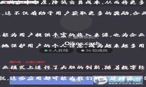   探索区块链悬赏应用：2023年最佳选择与创新体验 / 

 guanjianci 区块链, 悬赏应用, 数字货币, 去中心化 /guanjianci 

引言

随着数字经济的快速发展，区块链技术正逐渐成为一个热门话题。在这个技术的浪潮中，区块链悬赏应用正应运而生。这些应用不仅为用户提供了崭新的方式去获取奖励，更为企业和个人之间的互动开辟了新的局面。今天，我们将深入探讨目前市面上比较流行的区块链悬赏应用，并分析它们各自的特点及创新点。

区块链技术的魅力

区块链是一种去中心化的、分布式的账本技术。它通过密码学保护数据的安全性，确保了交易的透明和不可篡改。这项技术为现代社会各行各业提供了潜在的应用场景。从金融、安全到供应链和社交网络，区块链正在全面改革我们的生活方式。

但是，具体到区块链悬赏应用，它们到底是如何利用这一技术，为用户提供更好的服务呢？悬赏应用的出现，往往是为了激励用户参与到某个特定的活动中，无论是完成任务、提交创意，还是对某个项目进行推广。

最受欢迎的区块链悬赏应用

在这个领域，已经涌现出了一些颇具人气的区块链悬赏应用。我们将聚焦于几个目前比较流行的应用，分析它们的特点和优势。

1. StormX

StormX 是一款以区块链为基础的悬赏应用，它为用户提供了通过完成简单任务赚取加密货币的机会。无论是在购物、游戏还是其他互动中，用户都可以通过参与来获得StormX代币。在界面友好，操作简单的情况下，用户只需注册账户，便可以开始赚取加密货币。

StormX 的独特之处在于，它不仅面向个人用户，还与众多商家建立了合作关系。用户在这些合作商家处购物时，能够获得现金返还，并以数字货币的形式得到奖励。这种创新的奖励方式，不仅提升了用户的购物体验，也为商家带来了更多的客流和转化率。

2. BitReward

BitReward 是另一款受到广泛关注的悬赏应用，它主要关注于电商领域。用户在参与特定的活动或购买特定商品时，可以获得比特币作为奖励。这种奖励机制不仅激励了消费者的购买欲望，也帮助商家通过悬赏策略来吸引消费者。

与其他悬赏应用不同的是，BitReward 通过智能合约来确保交易的安全性和透明度。因此，用户的每一次交易都可以追溯，并且安全性得到了极大的提升。这一创新之处，使得 BitReward 在用户中获得了极高的信任度。

3. AirdropBob

AirdropBob 是一款专注于加密货币空投的悬赏应用。在这款应用中，用户通过参与不同的社交和市场活动，可以获得即将上线的代币。这种空投奖励，不仅让用户感受到参与的乐趣，也为新的项目提供了市场曝光的机会。

AirdropBob 的平台非常简单易用，用户只需注册，便可以浏览当前可参与的空投活动。在社交媒体上分享这些活动的链接，还可以获得额外的奖励。这种创新的社交传播方式，使得新项目能够快速获得大量的用户关注。

4. Coinbucks

Coinbucks 是一个结合了悬赏和任务平台的应用，通过完成简单的在线任务，如填写问卷、观看视频等，用户可以赚取比特币。这种简单便捷的收入方式，吸引了大量用户的青睐。

然而，Coinbucks 的独特卖点在于其任务种类丰富多样，涵盖了用户日常生活的方方面面。而且，用户完成任务后，奖励以比特币的形式即时到账，真实且及时的模式，充分满足了用户的需求。

区块链悬赏应用的创新点

这些悬赏应用之所以能够在市场上取得成功，背后最根本的原因在于它们各自的创新点。区块链技术的去中心化特点，使得这些应用可以减少中介层，降低交易成本，从而将更多的利益回馈给用户。而且，智能合约的引入，为交易的安全性和透明度提供了保障，使得用户更加愿意参与其中。

在吸引用户方面，这些应用还利用了社交媒体的传播力量。通过设计独特的悬赏机制，鼓励用户分享和传播，逐步形成了一个良性的循环。这不仅有助于用户获取更多的奖励，企业也能从中获得更大的市场曝光。

区块链悬赏应用的未来

展望未来，区块链悬赏应用的发展前景依然广阔。随着区块链技术的不断成熟，我们可以期待更多创新的悬赏应用的出现。这些应用不仅能为用户提供丰富的收入来源，也为企业的市场推广提供了新的思路。

此外，随着人们对隐私和安全的重视，区块链悬赏应用在用户数据保护方面的潜力也不可小觑。通过去中心化的方式，这些应用能够有效地保护用户的个人信息，成为越来越多用户的首选。

结语

整体来说，区块链悬赏应用为我们展示了一个崭新的参与模型，通过提供奖励来激励用户的参与。它们不仅在技术上取得了突破，更在商业模式上进行了大胆的创新。随着数字经济的不断发展，我们可以期待这些应用将为未来带来更多的惊喜和改变。

在选择合适的区块链悬赏应用时，用户应根据自身的需求和兴趣来做出判断。无论是通过完成任务获得奖励，还是通过参与项目分享喜悦，这些应用都可能为我们的生活增添一份丰富的色彩。请记住，你的参与不仅仅是个人的努力，更是推动整个行业发展的力量。