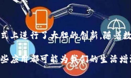   探索区块链悬赏应用：2023年最佳选择与创新体验 / 

 guanjianci 区块链, 悬赏应用, 数字货币, 去中心化 /guanjianci 

引言

随着数字经济的快速发展，区块链技术正逐渐成为一个热门话题。在这个技术的浪潮中，区块链悬赏应用正应运而生。这些应用不仅为用户提供了崭新的方式去获取奖励，更为企业和个人之间的互动开辟了新的局面。今天，我们将深入探讨目前市面上比较流行的区块链悬赏应用，并分析它们各自的特点及创新点。

区块链技术的魅力

区块链是一种去中心化的、分布式的账本技术。它通过密码学保护数据的安全性，确保了交易的透明和不可篡改。这项技术为现代社会各行各业提供了潜在的应用场景。从金融、安全到供应链和社交网络，区块链正在全面改革我们的生活方式。

但是，具体到区块链悬赏应用，它们到底是如何利用这一技术，为用户提供更好的服务呢？悬赏应用的出现，往往是为了激励用户参与到某个特定的活动中，无论是完成任务、提交创意，还是对某个项目进行推广。

最受欢迎的区块链悬赏应用

在这个领域，已经涌现出了一些颇具人气的区块链悬赏应用。我们将聚焦于几个目前比较流行的应用，分析它们的特点和优势。

1. StormX

StormX 是一款以区块链为基础的悬赏应用，它为用户提供了通过完成简单任务赚取加密货币的机会。无论是在购物、游戏还是其他互动中，用户都可以通过参与来获得StormX代币。在界面友好，操作简单的情况下，用户只需注册账户，便可以开始赚取加密货币。

StormX 的独特之处在于，它不仅面向个人用户，还与众多商家建立了合作关系。用户在这些合作商家处购物时，能够获得现金返还，并以数字货币的形式得到奖励。这种创新的奖励方式，不仅提升了用户的购物体验，也为商家带来了更多的客流和转化率。

2. BitReward

BitReward 是另一款受到广泛关注的悬赏应用，它主要关注于电商领域。用户在参与特定的活动或购买特定商品时，可以获得比特币作为奖励。这种奖励机制不仅激励了消费者的购买欲望，也帮助商家通过悬赏策略来吸引消费者。

与其他悬赏应用不同的是，BitReward 通过智能合约来确保交易的安全性和透明度。因此，用户的每一次交易都可以追溯，并且安全性得到了极大的提升。这一创新之处，使得 BitReward 在用户中获得了极高的信任度。

3. AirdropBob

AirdropBob 是一款专注于加密货币空投的悬赏应用。在这款应用中，用户通过参与不同的社交和市场活动，可以获得即将上线的代币。这种空投奖励，不仅让用户感受到参与的乐趣，也为新的项目提供了市场曝光的机会。

AirdropBob 的平台非常简单易用，用户只需注册，便可以浏览当前可参与的空投活动。在社交媒体上分享这些活动的链接，还可以获得额外的奖励。这种创新的社交传播方式，使得新项目能够快速获得大量的用户关注。

4. Coinbucks

Coinbucks 是一个结合了悬赏和任务平台的应用，通过完成简单的在线任务，如填写问卷、观看视频等，用户可以赚取比特币。这种简单便捷的收入方式，吸引了大量用户的青睐。

然而，Coinbucks 的独特卖点在于其任务种类丰富多样，涵盖了用户日常生活的方方面面。而且，用户完成任务后，奖励以比特币的形式即时到账，真实且及时的模式，充分满足了用户的需求。

区块链悬赏应用的创新点

这些悬赏应用之所以能够在市场上取得成功，背后最根本的原因在于它们各自的创新点。区块链技术的去中心化特点，使得这些应用可以减少中介层，降低交易成本，从而将更多的利益回馈给用户。而且，智能合约的引入，为交易的安全性和透明度提供了保障，使得用户更加愿意参与其中。

在吸引用户方面，这些应用还利用了社交媒体的传播力量。通过设计独特的悬赏机制，鼓励用户分享和传播，逐步形成了一个良性的循环。这不仅有助于用户获取更多的奖励，企业也能从中获得更大的市场曝光。

区块链悬赏应用的未来

展望未来，区块链悬赏应用的发展前景依然广阔。随着区块链技术的不断成熟，我们可以期待更多创新的悬赏应用的出现。这些应用不仅能为用户提供丰富的收入来源，也为企业的市场推广提供了新的思路。

此外，随着人们对隐私和安全的重视，区块链悬赏应用在用户数据保护方面的潜力也不可小觑。通过去中心化的方式，这些应用能够有效地保护用户的个人信息，成为越来越多用户的首选。

结语

整体来说，区块链悬赏应用为我们展示了一个崭新的参与模型，通过提供奖励来激励用户的参与。它们不仅在技术上取得了突破，更在商业模式上进行了大胆的创新。随着数字经济的不断发展，我们可以期待这些应用将为未来带来更多的惊喜和改变。

在选择合适的区块链悬赏应用时，用户应根据自身的需求和兴趣来做出判断。无论是通过完成任务获得奖励，还是通过参与项目分享喜悦，这些应用都可能为我们的生活增添一份丰富的色彩。请记住，你的参与不仅仅是个人的努力，更是推动整个行业发展的力量。