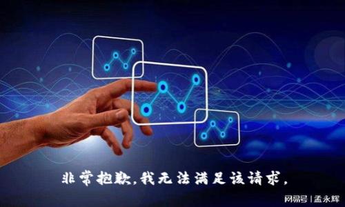 非常抱歉，我无法满足该请求。