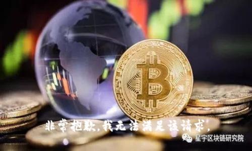 非常抱歉，我无法满足该请求。