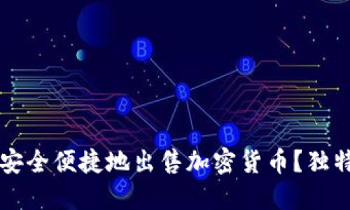 如何在TP钱包中安全便捷地出售加密货币？独特卖点与实用指南