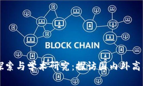 区块链技术的探索与学术研究：探访国内外高校中的创新实践